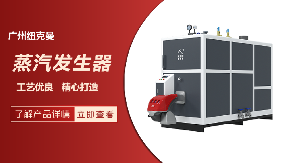 燃氣蒸汽發生器廠家廣州紐克曼，高效節能選擇不容錯過！